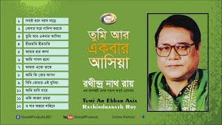 Rathindranath Ray  Tumi Ar Ekbar Asia  তুমি আর একবার আসিয়া  Bangla Audio Album [upl. by Eicram]