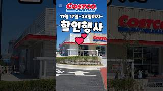 코스트코 11월 17일24일까지 할인행사 costco costcoshopping 코스트코 코스트코추천템 코스트코추천상품 코스트코에서꼭사야할것 [upl. by Tracay]