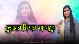 Tumar Hiyaro MajhareAlminaFolk SongDj JakirAlmina Studio [upl. by Rains]