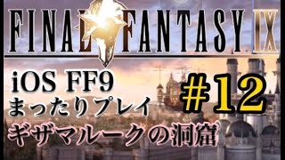 【FF9】FF9 iOS版 まったりプレイ 12 ギザマルークの洞窟【torichan】 [upl. by Eniamej]