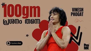 Vinesh Phogat Issue Explained  Malayalam [upl. by Anirbas]