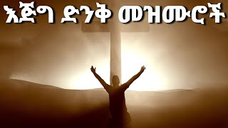 እጅግ ድንቅ መዝሙሮች Ethiopian Protestant Mezmur song new protestant songs 2024 [upl. by Plotkin]