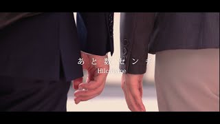 Hilcrhyme 「あと数センチ」 Music Video [upl. by Nyved]