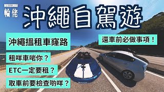 【沖繩搵唔到車租點算好？】教你搵租車窿路！8分鐘2023沖繩豪華抵玩自駕遊全攻略｜輪佬 沖繩自駕遊 CC中文字幕 [upl. by Montano]