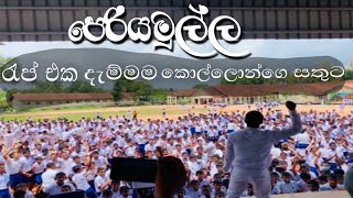 Periyamulla rap react with school boys 😱🔥 පෙරියමුල්ල රැප් එක දැම්මහම කොල්ලො සෙට් එකගෙ සතුට බලන්න [upl. by Eidod324]