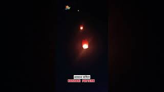 Aakash kandil😍😍❤️ kokanvillage konkan gav kokan aalidiwali aakashkandilkokan diwalispecial [upl. by Itsirhc260]