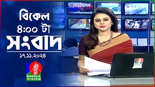 বিকেল ৪টার বাংলাভিশন সংবাদ  ১৭ নভেম্বর ২০২8  BanglaVision 4 PM News Bulletin  17 Nov 2024 [upl. by Hamachi]