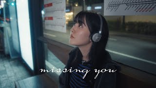 冨岡 愛  missing you Music Video [upl. by Canale]