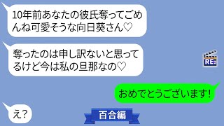 10年前に彼氏を略奪したクズな同級生からマウントLINE「ごめんね♡その人は今私の旦那なの♡」【LINE】 [upl. by Yann]