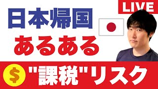 帰国前に知りたい、海外預金を日本に持ち帰る方法。日本帰化者が直面する米国金融口座の課税問題 [upl. by Kwok374]