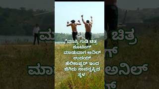 ಅನಿಲ್ amp ಉದಯ್ ಸಾವನ್ನಪ್ಪಿದ ಸ್ಥಳ ಈಗ 🥹😢 ytshorts ytshorts ytfeed duniyavijay tranding [upl. by Maxy]