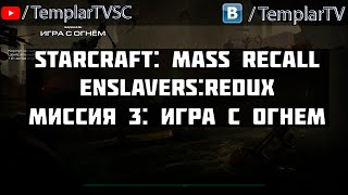 StarCraft Enslavers Redux  Миссия 3 Игра с огнем Playing with Fire [upl. by Gasperoni962]