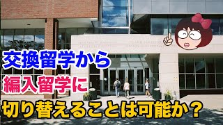 交換留学から編入留学に切り替えることは可能か？ [upl. by Friede129]