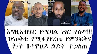 እግዚአብሄር የሚባል ነገር የለም በየወቅቱ የሚቀያየረዉ የምንፍቅና ት ት በተዋህዶ ልጆች ተጋለጠ360p [upl. by Adriel690]