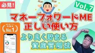 👌【極意】より良く貯まる資産管理法！！マネーフォワードMEの使い方Vol7〜口座管理の方法を極めると資産形成が加速します！ [upl. by Hada830]