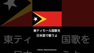 東ティモール国歌を日本語で歌うよ Shorts [upl. by Coke]