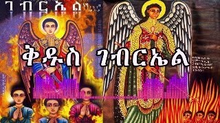 የመላእክት አለቃ ቅዱስ ገብርኤል የመልአኩ በረከት ይደርብን [upl. by Kcirnek]