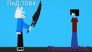 ПиД7084 🆚️ Filename2Null [upl. by Karia216]