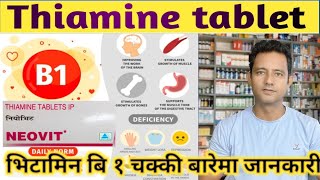 Vitamin B1 औषधिले कुन कुन रोग नियन्त्रण गर्न मदत गर्छ। Thiamine tablet uses side effects detail [upl. by Worthy]