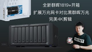 全新群晖1819 plus开箱扩展万兆网卡对比黑群万兆性能万兆下4K剪辑 [upl. by Mavis]