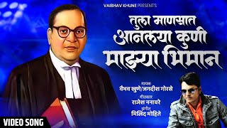 Tula Manasat Anlayaa Kuni  तुला माणसात आणलया कुणी  Vaibhav Khune  Video Song  Marathi Bhim Geet [upl. by Chu325]