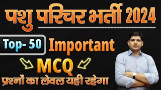 पशु परिचर भर्ती 2024 🔴Top 50 Important MCQ🔴 Rajasthan New Vacancy pashuparicharak [upl. by Davidde370]