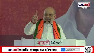 Amit Shah  राहुल गांधींची चौथी पिढी आली तर कलम 370 परत येणार नाही  अमित शाह  Lokshahi News [upl. by Jallier409]