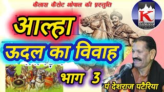 🌧️आल्हा ऊदलकाविवाहभाग3पंदेशराजपटैरियासंगीत रामकुमार प्रजापतिकैलाश कैसेट भोपाल [upl. by Acinoda]