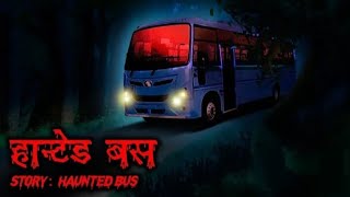 Hunted Bus हिंदी कहानियां।viralvideo storytime horrortales horriblestory horrorstory creepy [upl. by Butte]