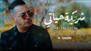 YACINE TIGRE  Chriket Hyati شريكة حياتي Clip Officiel 2024 [upl. by Rosenkrantz]