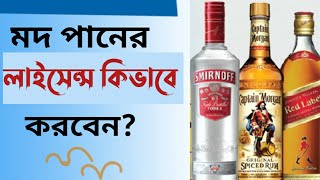 বাংলাদেশে মদ পানের লাইসেন্স কিভাবে করবেনAlcohol licence in Bangladesh Selim Reza [upl. by Netsua]