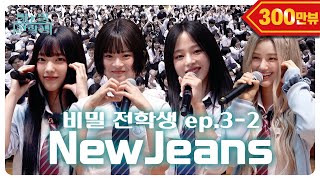 ENGJP 드디어 일본 학생들을 만난 비밀 전학생 🐰뉴진스🐰  비밀 전학생 Ep32 [upl. by Nahtaneoj]