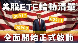 20241129五 誰說ETF只能投資台股？美股ETF輪動清單，全面開始正式啟動！【大俠武林】00909 00917 00911 00878 0050 ETF 存股 鴻海 台積電 聯發科 [upl. by Dualc]