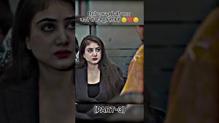 रिश्ते एक दूसरे की मदद करने से मजबूत होते हैं 😔💔😔 PART3  shorts sad love shortsfeed [upl. by Ender]