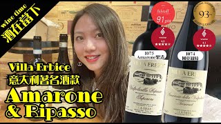 Amarone l Ripasso l Villa Erbice l Wine Time 酒在當下 [upl. by Ralyt]