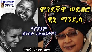 ሞገደኛ ወይዘሮ ዊኒ ማንዴላ  ማንንም ይቅርታ አልጠይቅም አልፀፀትም [upl. by Rodrigo]