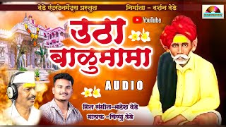 उठा बाळुमामा  NEW BALU MAMA SONG  Utha Balu Mama  Vishnu Dede  Dede entertainment [upl. by Eiltan951]