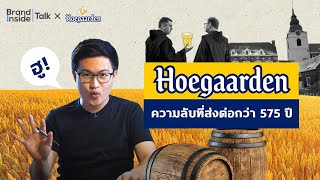 Hoegaarden ความลับที่ส่งต่อกว่า 575 ปี  Brand Inside TALK [upl. by Garvin]