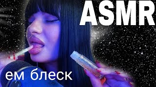 ASMR ЕМ БЛЕСК ДЛЯ ГУБ 💄ЛИПКИЕ ЗВУКИ РТА [upl. by Charlet815]