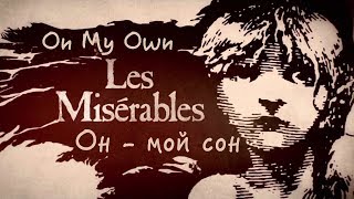 On my own Les Misérables  Он мой сон русский [upl. by Brooks626]