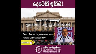 NPP  දෙවනි ඉනිම  Episode 4  Gen Aruna Jayasekera [upl. by Sirrom678]