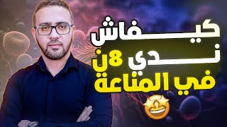 ما يجب معرفته في المناعة🦠😷‼️باش تضمن 8 نقاط 😍 [upl. by Murial]