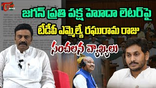 జగన్ ఏడవకు  Raghurama krishnam Raju Reaction on Ys jagan about Opposition Leader status  TOne [upl. by Ollecram451]