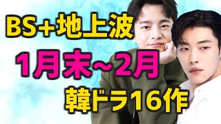 【放送予定スケジュール】2024年1月末と2月に日本のBSと地上波で開始する韓国ドラマ16作【無料 テレビ あらすじ キャスト】 [upl. by Sabelle]