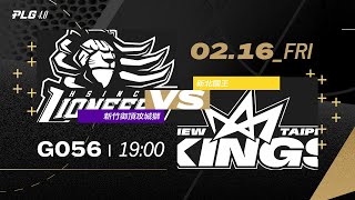 PLG LIVE GAME 2324｜240216｜1900｜ 新竹御頂攻城獅 vs 新北國王 [upl. by Alaehcim]