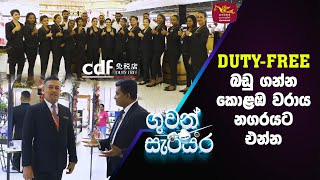 Duty Free බඩු ගන්න කොළඹ වරාය නගරයට එන්න  The Mall at Port City Colombo  Guwan Sarisara [upl. by Kaleena906]