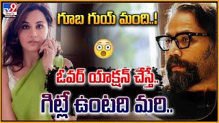 గూబ గుయ్‌ మంది ఓవర్ యాక్షన్ చేస్తే గిట్లే ఉంటది మరి  Taapsee Pannu  TV9 ET [upl. by Anilahs]