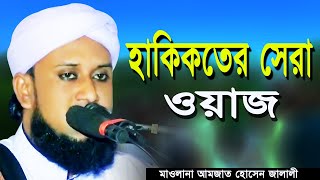 হাকিকতের সেরা ওয়াজ  মাওলানা আমজাত হোসেন জালালী  Amzat Hossen Jalali  Mridha Media waz [upl. by Mllly]