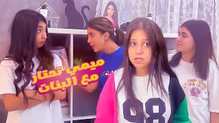 ميمي تحتار مع البنات وغرفهم [upl. by Ahron]