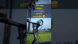 🚲 50 வருட பழைய ராலி Raleigh சைக்கிள் 🤩 MudPot Channel [upl. by Sullecram]